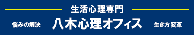 生き方変革　八木心理オフィス